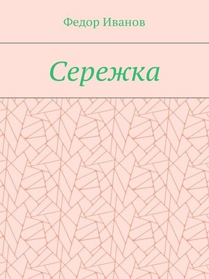 cover image of Сережка